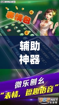 辅助神器“微乐安徽麻将有挂吗	”(透视挂)辅助透视教程