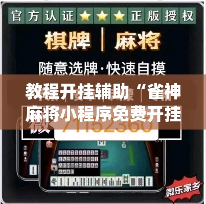 教程开挂辅助“雀神麻将小程序免费开挂器	”(透视挂)辅助透视教程