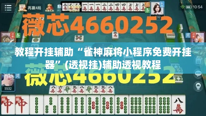 教程开挂辅助“雀神麻将小程序免费开挂器”(透视挂)辅助透视教程