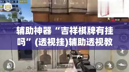 辅助神器“吉祥棋牌有挂吗	”(透视挂)辅助透视教程