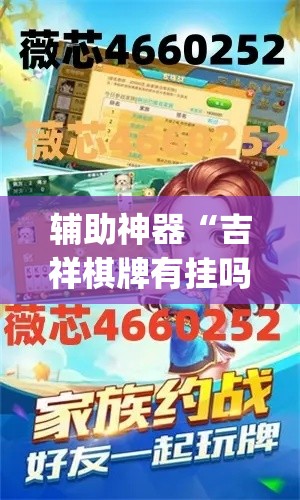 辅助神器“吉祥棋牌有挂吗”(透视挂)辅助透视教程