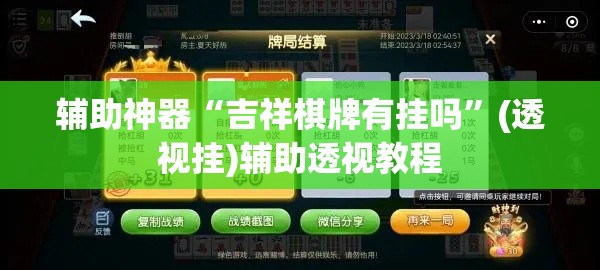 辅助神器“吉祥棋牌有挂吗	”(透视挂)辅助透视教程