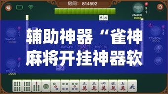 辅助神器“雀神麻将开挂神器软件下载免费”(透视挂)辅助透视教程