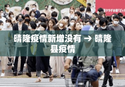 晴隆疫情新增没有 → 晴隆县疫情