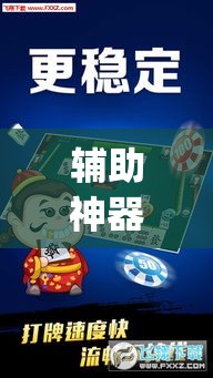 辅助神器“微乐山东麻将免费挂	”(透视挂)辅助透视教程