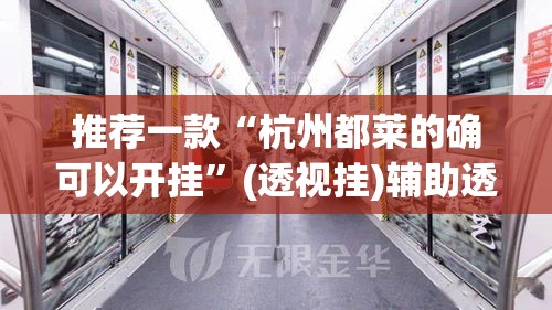 推荐一款“杭州都莱的确可以开挂”(透视挂)辅助透视教程