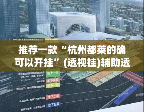 推荐一款“杭州都莱的确可以开挂”(透视挂)辅助透视教程