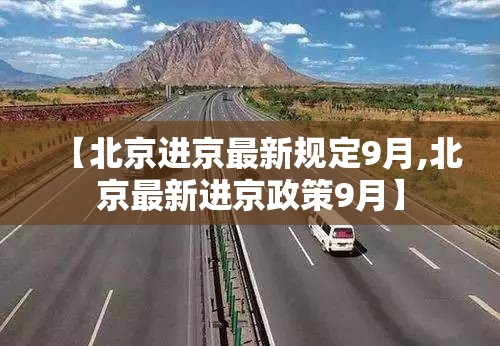 【北京进京最新规定9月,北京最新进京政策9月】