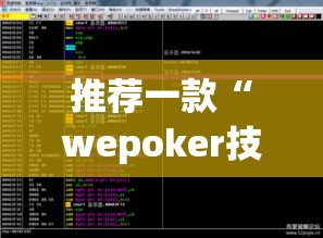 推荐一款“wepoker技巧	”(透视挂)辅助透视教程