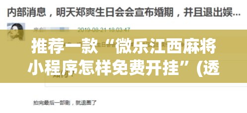 推荐一款“微乐江西麻将小程序怎样免费开挂”(透视挂)辅助透视教程
