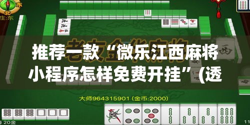 推荐一款“微乐江西麻将小程序怎样免费开挂”(透视挂)辅助透视教程