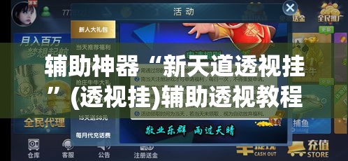 辅助神器“新天道透视挂”(透视挂)辅助透视教程