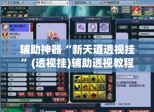 辅助神器“新天道透视挂	”(透视挂)辅助透视教程
