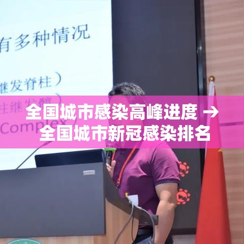 全国城市感染高峰进度 → 全国城市新冠感染排名