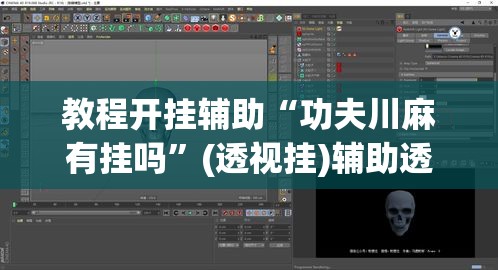 教程开挂辅助“功夫川麻有挂吗	”(透视挂)辅助透视教程