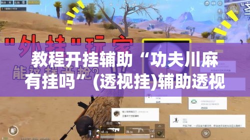 教程开挂辅助“功夫川麻有挂吗”(透视挂)辅助透视教程