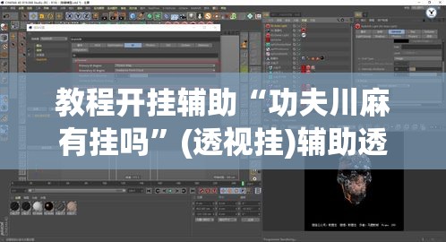 教程开挂辅助“功夫川麻有挂吗”(透视挂)辅助透视教程