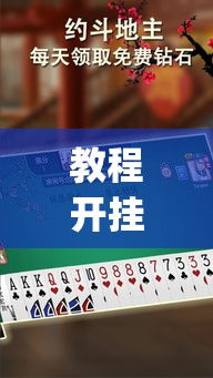 教程开挂辅助“阿当福建麻将可以开挂吗	”(透视挂)辅助透视教程