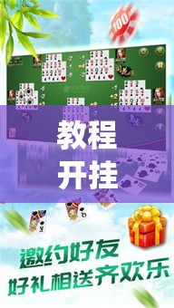 教程开挂辅助“阿当福建麻将可以开挂吗”(透视挂)辅助透视教程