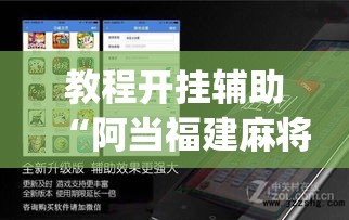 教程开挂辅助“阿当福建麻将可以开挂吗”(透视挂)辅助透视教程