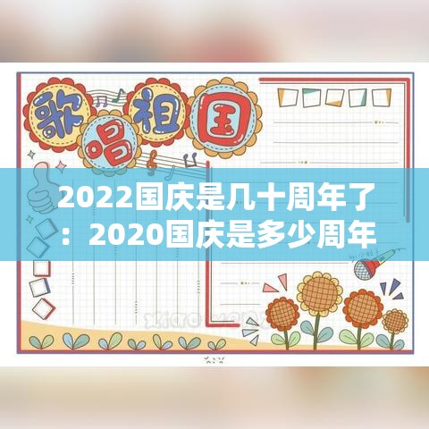 2022国庆是几十周年了:2020国庆是多少周年纪念日 2022国庆是几十周年了:2020国庆是多少周年纪念日