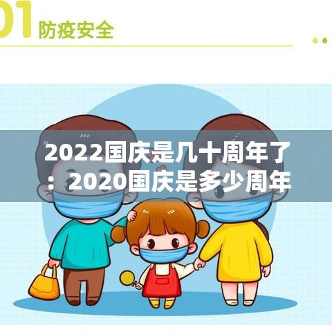 2022国庆是几十周年了:2020国庆是多少周年纪念日 2022国庆是几十周年了:2020国庆是多少周年纪念日