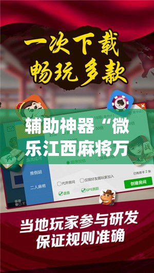辅助神器“微乐江西麻将万能开挂器”(透视挂)辅助透视教程