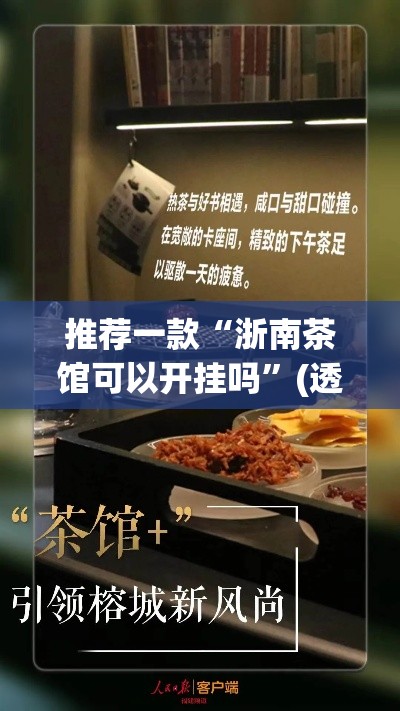 推荐一款“浙南茶馆可以开挂吗	”(透视挂)辅助透视教程