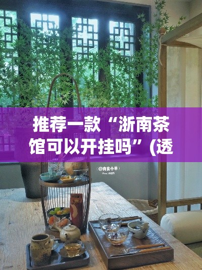 推荐一款“浙南茶馆可以开挂吗”(透视挂)辅助透视教程