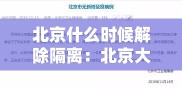 北京什么时候解除隔离：北京大概多久解除疫情隔离
