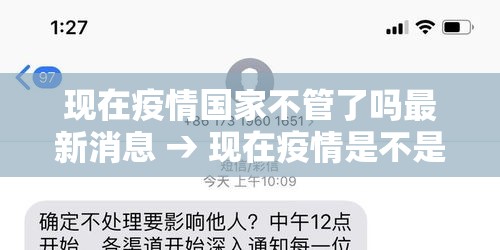 现在疫情国家不管了吗最新消息 → 现在疫情是不是都不公布了