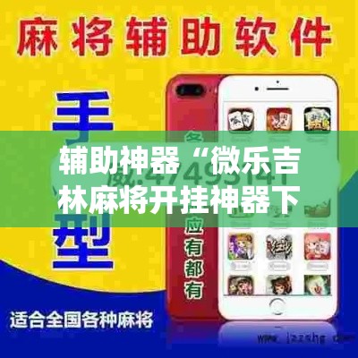 辅助神器“微乐吉林麻将开挂神器下载”(透视挂)辅助透视教程