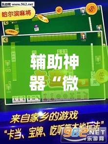 辅助神器“微乐山东麻将开挂免费下载安装”(透视挂)辅助透视教程