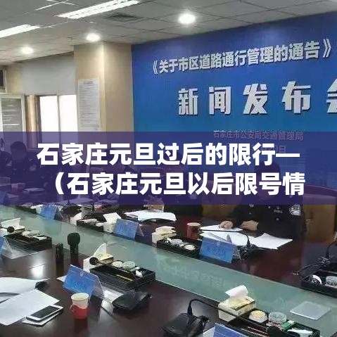 石家庄元旦过后的限行—（石家庄元旦以后限号情况）