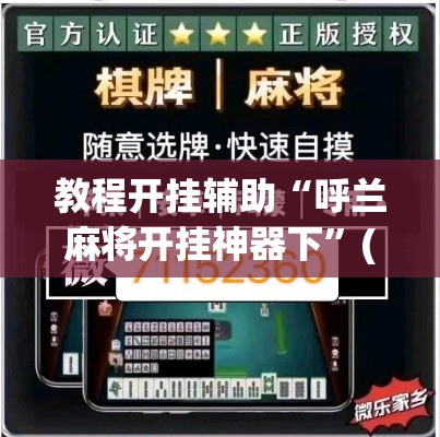 教程开挂辅助“呼兰麻将开挂神器下	”(透视挂)辅助透视教程