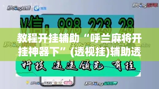 教程开挂辅助“呼兰麻将开挂神器下”(透视挂)辅助透视教程