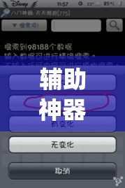 辅助神器“手机跑得快透视万能挂	”(透视挂)辅助透视教程