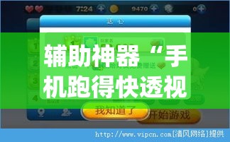 辅助神器“手机跑得快透视万能挂”(透视挂)辅助透视教程