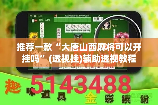 推荐一款“大唐山西麻将可以开挂吗”(透视挂)辅助透视教程