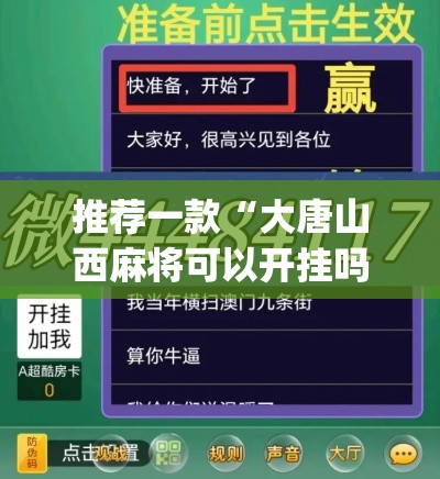推荐一款“大唐山西麻将可以开挂吗	”(透视挂)辅助透视教程