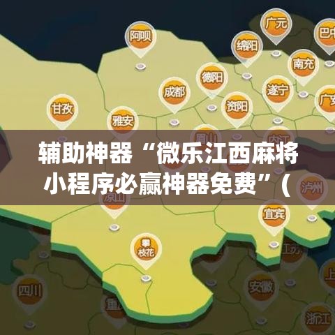 辅助神器“微乐江西麻将小程序必赢神器免费”(透视挂)辅助透视教程