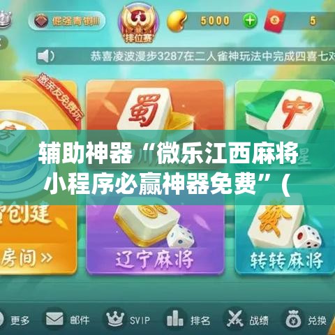 辅助神器“微乐江西麻将小程序必赢神器免费”(透视挂)辅助透视教程
