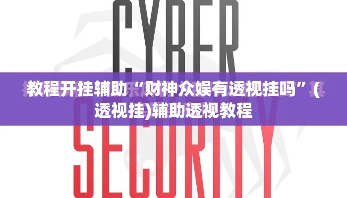 教程开挂辅助“财神众娱有透视挂吗	”(透视挂)辅助透视教程