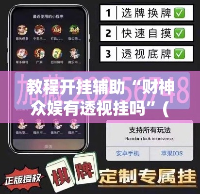 教程开挂辅助“财神众娱有透视挂吗”(透视挂)辅助透视教程