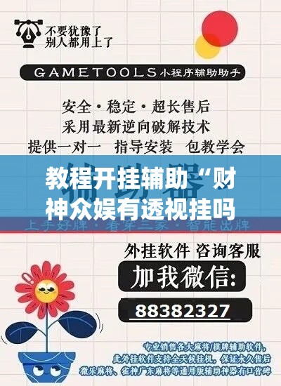 教程开挂辅助“财神众娱有透视挂吗	”(透视挂)辅助透视教程