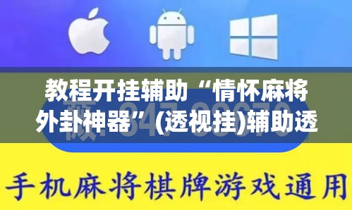 教程开挂辅助“情怀麻将外卦神器”(透视挂)辅助透视教程