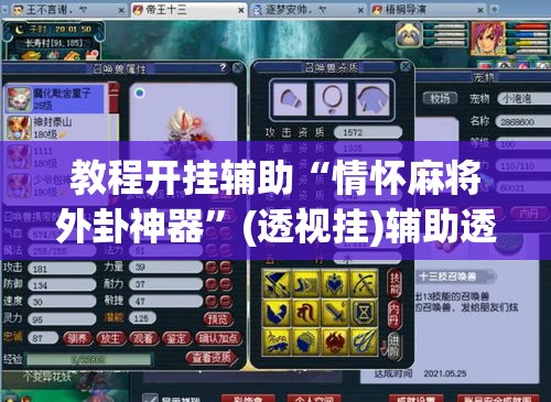 教程开挂辅助“情怀麻将外卦神器	”(透视挂)辅助透视教程