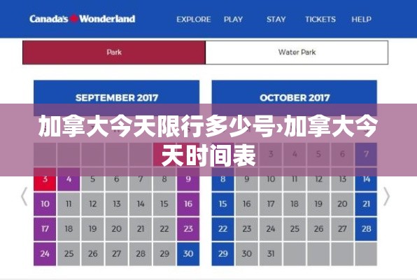 加拿大今天限行多少号›加拿大今天时间表