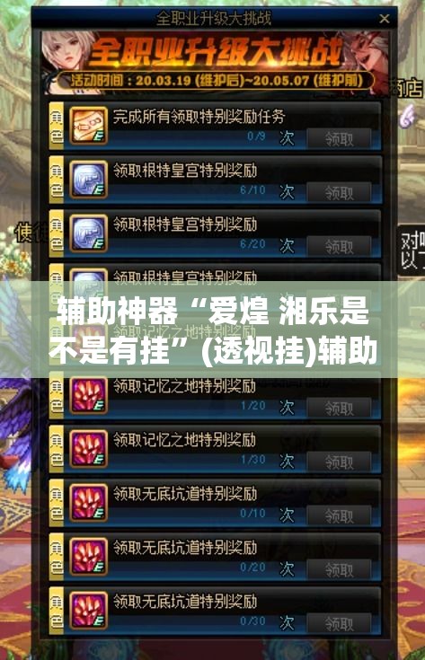 辅助神器“爱煌 湘乐是不是有挂”(透视挂)辅助透视教程