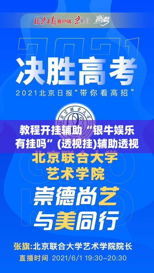 教程开挂辅助“银牛娱乐有挂吗	”(透视挂)辅助透视教程
